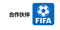 合作伙伴 - 国际足球联合会FIFA标志