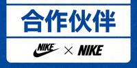 合作伙伴 - 知名运动品牌NIKE标志