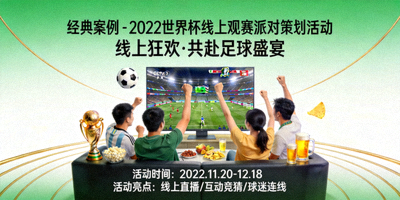 经典案例 - 2022世界杯线上观赛派对策划活动海报
